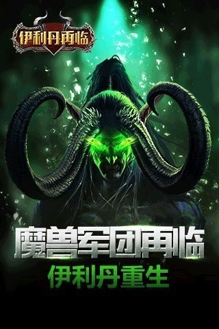 伊利丹再临图4