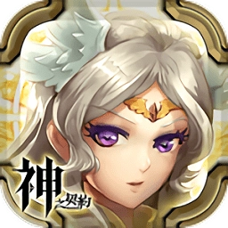 神之契约