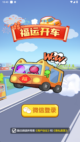 福运开车图1