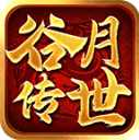 谷月传世
