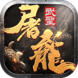 武圣屠龙游戏完整版