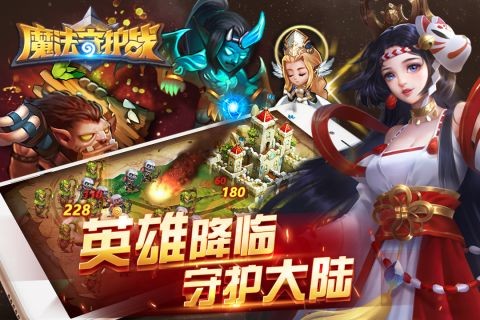 魔法守护战图4
