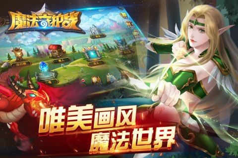 魔法守护战图2