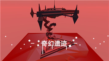 星辰遗迹图3