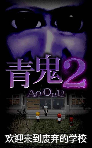 青鬼2图1