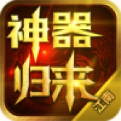 江南神器归来手机最新版