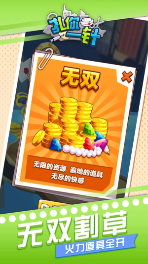 扎你一针图1