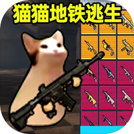 修猫地铁逃生