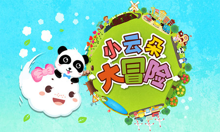 小云朵大冒险图5