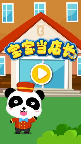宝宝当店长图5