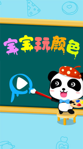 宝宝玩颜色图5