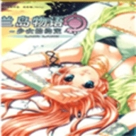 兰岛物语少女的约定免费原版