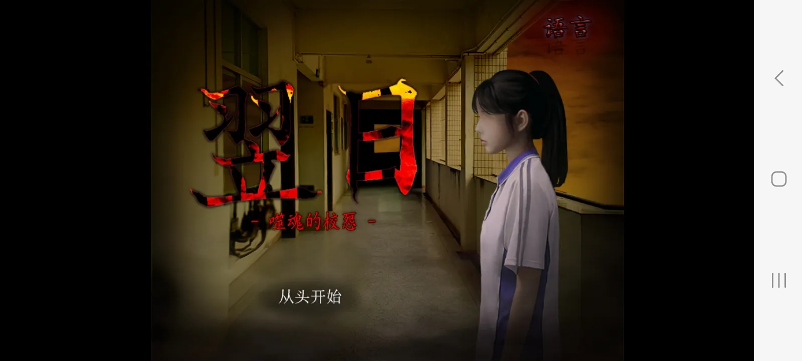 噬魂校怨图4