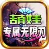葫娃专属无限刀传奇