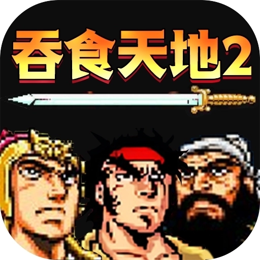 吞食天地孔明传