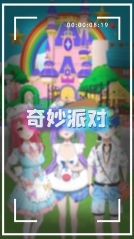 奇妙派对图3
