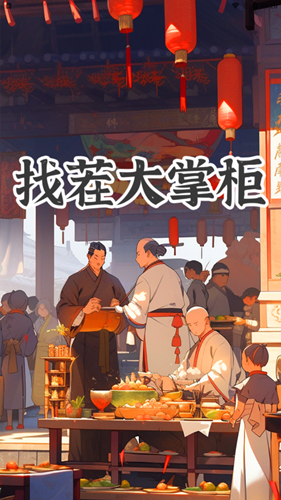 找茬大掌柜图2