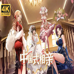 中国式相亲手机版