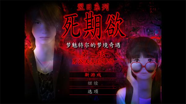 死期欲2汉化版图3