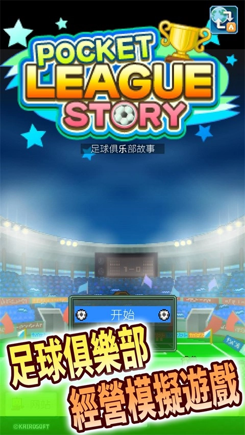 冠军足球物语1游戏纯净版图2