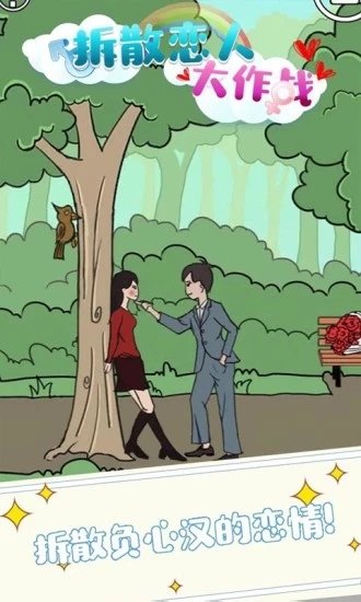 拆散恋人大作战图3