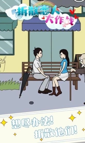 拆散恋人大作战图1