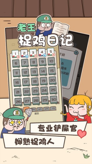 老王捉鸡日记图2