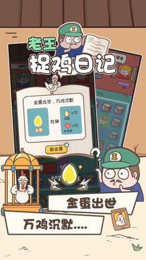 老王捉鸡日记图1