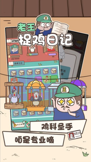 老王捉鸡日记图3
