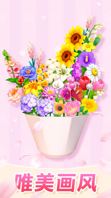 插花消除免广告版图3