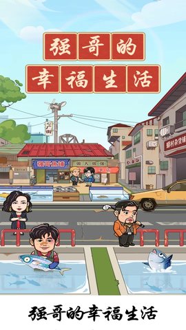 强哥的幸福生活图4