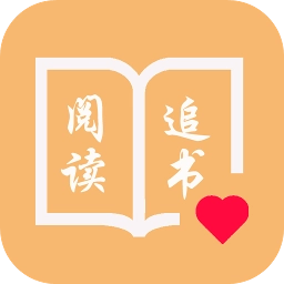 悦读追书无广告版