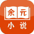 余元小说手机免费版