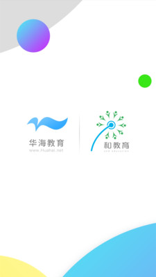 华海教育官方最新版图1