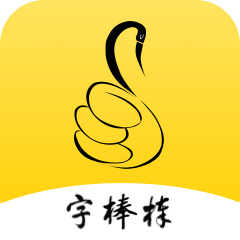 字棒棒官方最新版