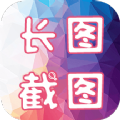长图截图官方正版