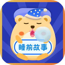 睡前故事会手机免费版