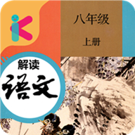八年级上册语文解读通用版