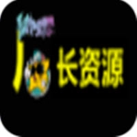 厂长资源安卓直装版