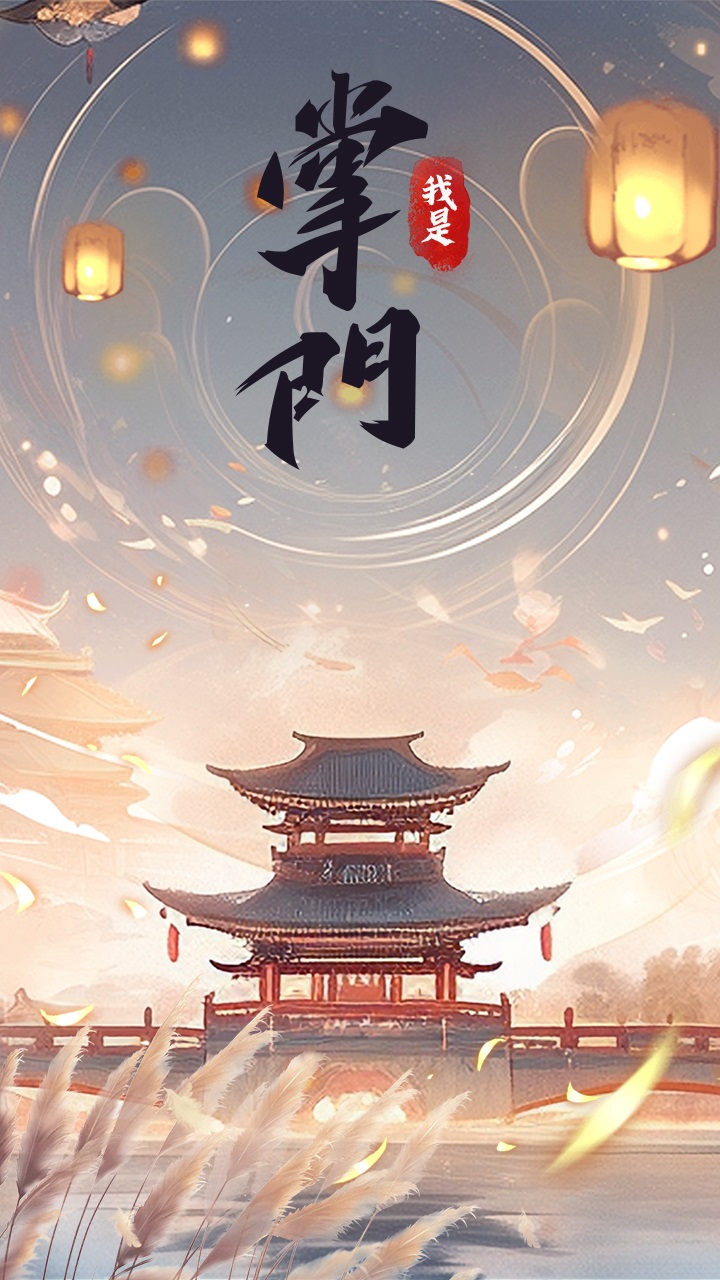 我是掌门图1
