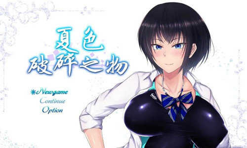 夏色破碎之物图1
