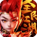 全民江湖手机最新版