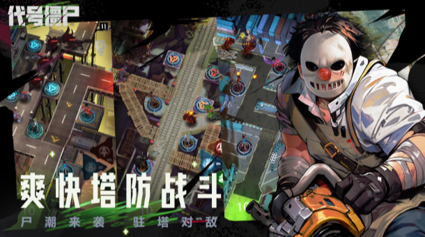 代号僵尸图1