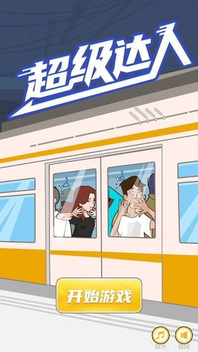 超级达人图4