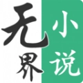 无界小说安卓版