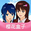 樱花盒子樱花校园模拟器手机最新版