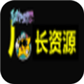 厂长资源最新版