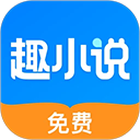 趣小说免看广告版