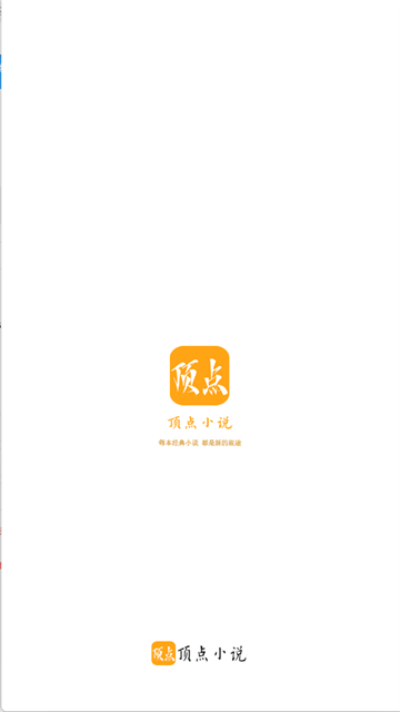 顶点小说极速版图1