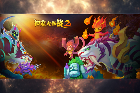 神宠大作战2内购版图4